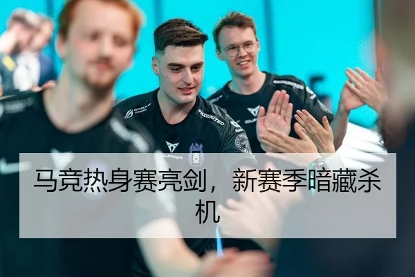 马竞热身赛亮剑，新赛季暗藏杀机